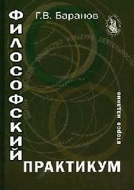 Философский практикум: Учебное пособие 2-е изд.