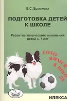 Подготовка детей к школе. Развитие творческого мышления детей 4-7 лет