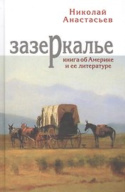 Зазеркалье. Книга об Америке и ее литературе