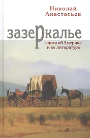 Зазеркалье. Книга об Америке и ее литературе