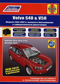 Volvo S40 & V50. Модели 2004-2007 гг. выпуска с бензиновыми 1,8 л. 2,0 л. 2,4 л. и турбодизельными 2,0 двигателями. Руководство по ремонту и техническому обслуживанию. Характерные неисправности. Каталог расходных запасных частей. С фотографиями