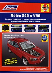 Volvo S40 & V50. Модели 2004-2007 гг. выпуска с бензиновыми 1,8 л. 2,0 л. 2,4 л. и турбодизельными 2,0 двигателями. Руководство по ремонту и техническому обслуживанию. Характерные неисправности. Каталог расходных запасных частей. С фотографиями