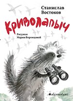 Криволапыч