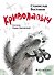 Криволапыч - 0