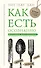 Как есть осознанно - 0