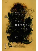 Круг, петля, спираль