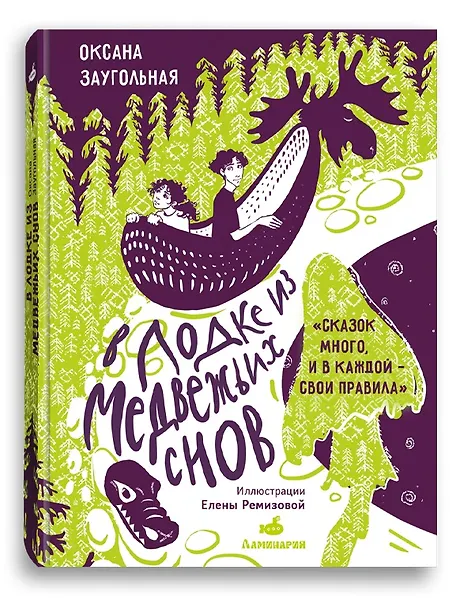 

В лодке из медвежьих снов