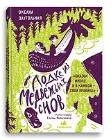 В лодке из медвежьих снов