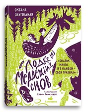 В лодке из медвежьих снов
