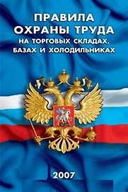 Правила охраны труда на торговых складах базах и холодильниках (мягк) (Сибирское университетское изд-во)