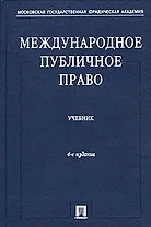 Международное публичное право: учебник / 5-е изд., перераб. и доп.