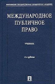 Международное публичное право: учебник / 5-е изд., перераб. и доп.