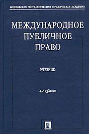 Международное публичное право: учебник / 5-е изд., перераб. и доп.