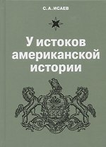У истоков американской истории. V Квакерство, Уильям Пенн и основание колонии Пенсильвания 1681-1701