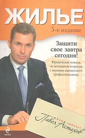 Жилье : юридическая помощь с вершины адвокатского профессионализма / 5-е изд.