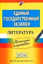 ЕГЭ-2005. Литература. Методика подготовки