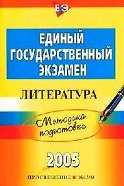 ЕГЭ-2005. Литература. Методика подготовки