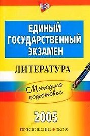 ЕГЭ-2005. Литература. Методика подготовки