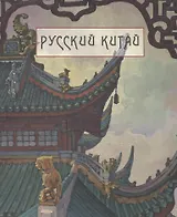 Русский Китай. Из коллекций историка моды Александра Васильева и Государственного музея Востока. Каталог выставки