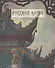 Русский Китай. Из коллекций историка моды Александра Васильева и Государственного музея Востока. Каталог выставки - 0