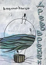 Древо времён