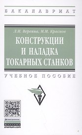 Конструкции и наладка токарных станков