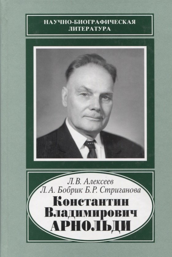 

Константин Владимирович Арнольди. 1901-1982