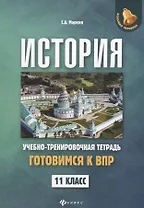 История:готовимся к ВПР: 11 класс