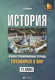 История:готовимся к ВПР: 11 класс