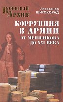 Коррупция в армии. От Меншикова до XXI века