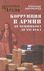 Коррупция в армии. От Меншикова до XXI века