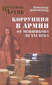 Коррупция в армии. От Меншикова до XXI века