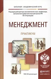 Менеджмент. практикум. учебное пособие для академического бакалавриата