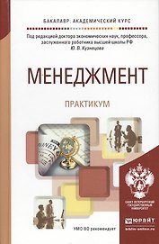 Менеджмент. практикум. учебное пособие для академического бакалавриата