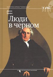 Люди в черном