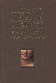 Произведения Леонардо да Винчи и его школы в собрании Эрмитажа