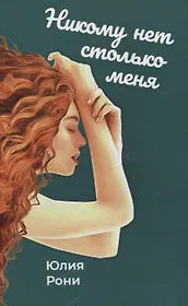 Никому нет столько меня