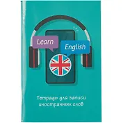 Тетрадь для записи иностранных слов Listoff, "Не забудь!", А6, 48 листов