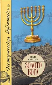 Золото Бога. Поиски пропавшего сокровища из Иерусали