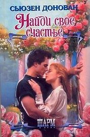 ШР.Найди свое счастье