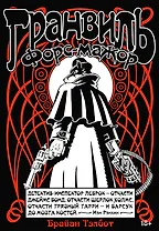 Гранвиль. Книга 3. Гранвиль. Форс-мажор