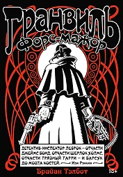 Гранвиль. Книга 3. Гранвиль. Форс-мажор