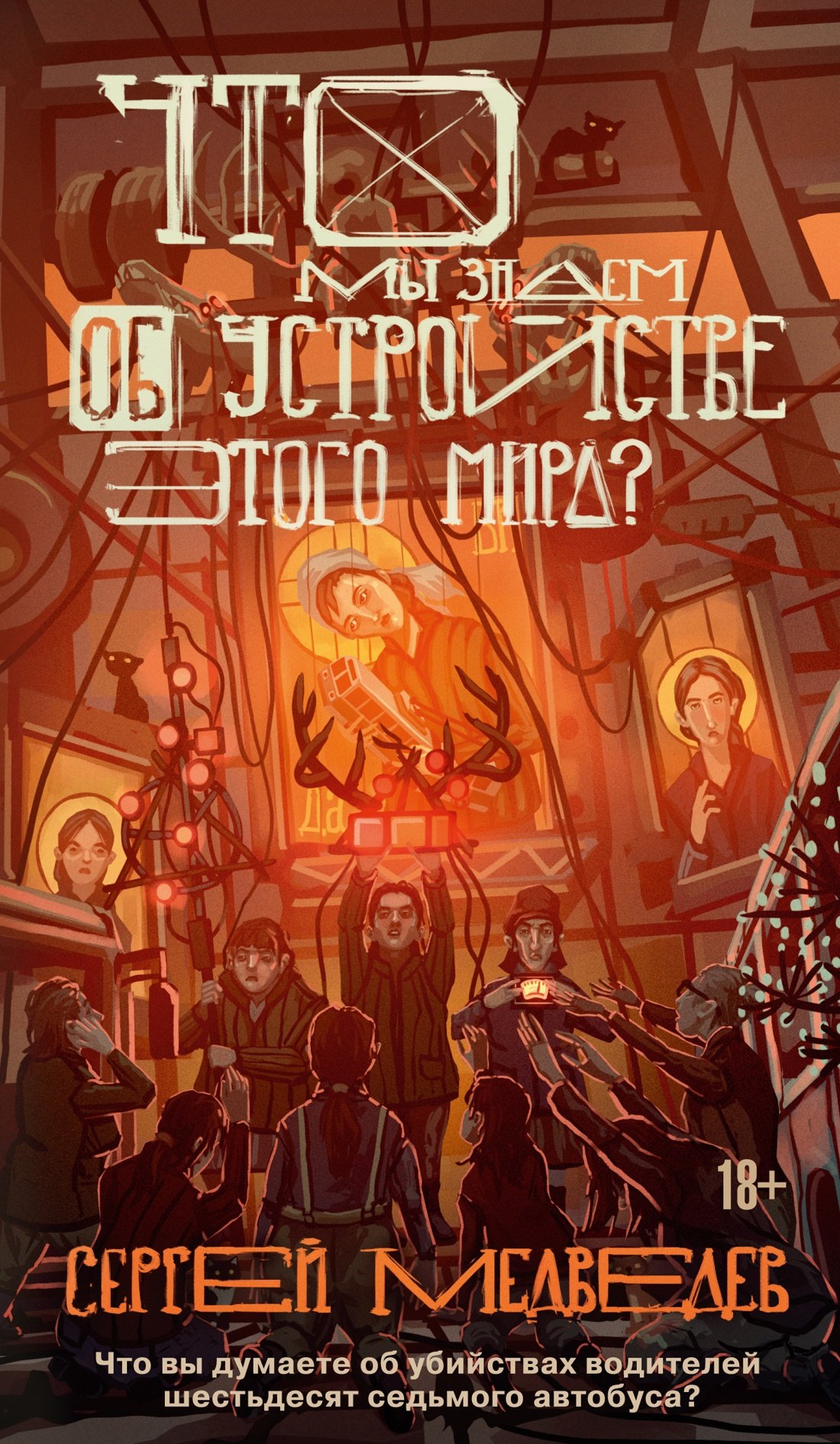 

Что мы знаем об устройстве этого мира