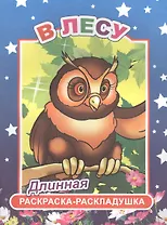 В лесу. Длинная раскраска-раскладушка