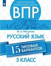 Всероссийские проверочные работы. Русский язык. 5 класс. 15 типовых вариантов. Учебное пособие