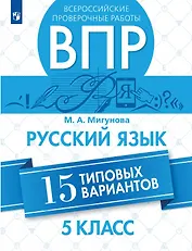 Всероссийские проверочные работы. Русский язык. 5 класс. 15 типовых вариантов. Учебное пособие