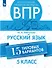 Всероссийские проверочные работы. Русский язык. 5 класс. 15 типовых вариантов. Учебное пособие - 0