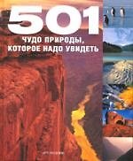501 ЧУДО ПРИРОДЫ, которое надо увидеть