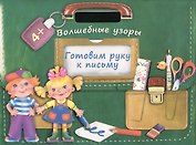 Готовим руку к письму. Волшебные узоры