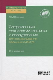 Современные технологии, машины и оборудование для возделывания овощных культур